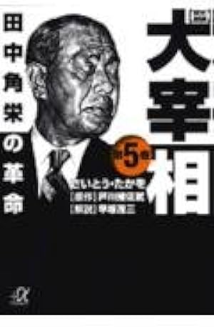 歴史劇画大宰相. 第1-10全巻セット(講談社文庫版) 新品・未使用 歴史劇画 大宰相 1-10 全巻セット（講談社文庫） 歴史劇画大