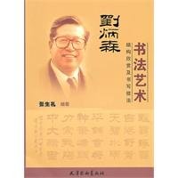 Liu Bingsen Calligraphy -Appreciate The Structure and Writing Techniques