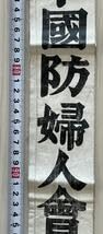 Amazon.co.jp: 当時物 大日本国防婦人会 襷たすき 戦時中 長 約56cm 幅