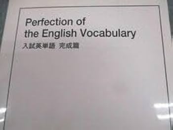 鉄緑会Perfection of the English Vocabulary Amazon | WK10-154 鉄緑会 Perfection of the English