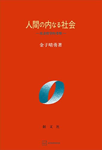 人間の内なる社会 社会哲学的考察 (創文社オンデマンド叢書)
