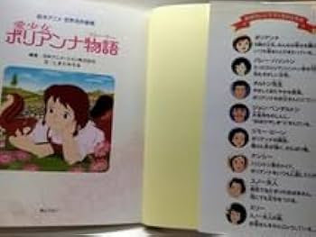 Amazon.co.jp: 絵本アニメ世界名作劇場 愛少女ポリアンナ物語