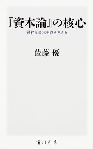 『資本論』の核心 純粋な資本主義を考える (角川新書)