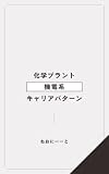 化学プラントの機電系の 典型キャリアパターン（年代別）