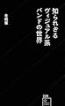 知られざるヴィジュアル系バンドの世界 (星海社新書)