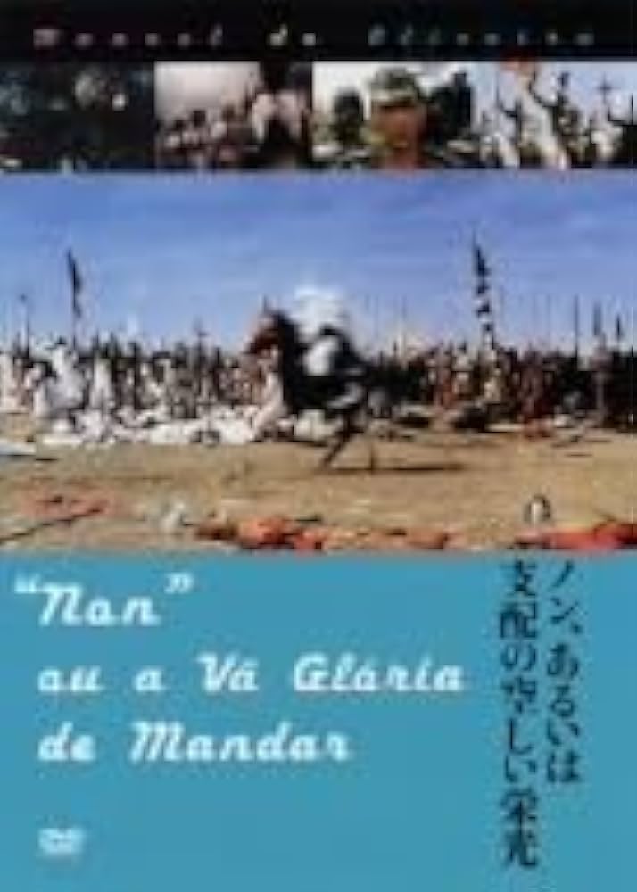 ノン、あるいは支配の空しい栄光 マノエル・ド・オリヴェイラ Amazon.co.jp: ノン、或いは支配の虚しい栄光/マノエル・ド