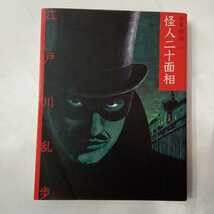 Amazon.co.jp: zaa-4256文庫版少年探偵・江戸川乱歩 少年探偵団怪人二