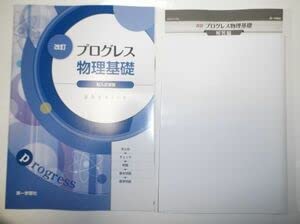 Amazon | 改訂版 プログレス物理基礎 第一学習社 別冊解答編付属 