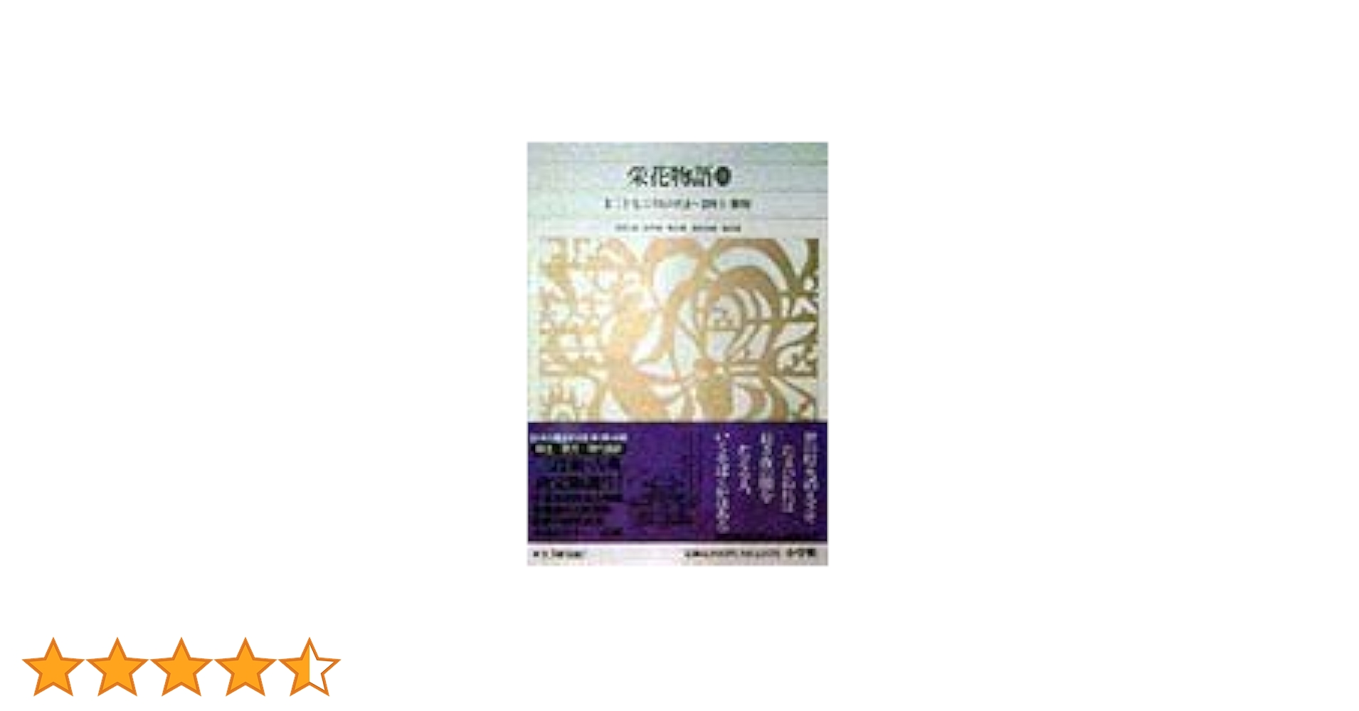 新編日本古典文学全集 31 32 33　栄花物語　3巻セット 新編 日本古典文学全集33・栄花物語（3） | 書籍 | 小学館