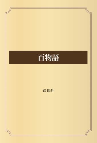百物語