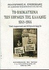 To Holokauto¯ma to¯n Hevraio¯n te¯s Hellados, 1941-1944: Apo Germanika kai Helle¯nika archeia : me pho¯totypies epise¯mo¯n engrapho¯n (Greek Edition) 9600506604 Book Cover