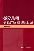 微分几何例题详解和习题汇编 7040187736 Book Cover