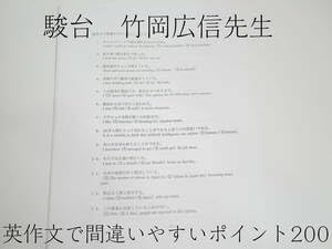 Amazon.co.jp: 駿台 竹岡広信先生 英作文で間違いやすいポイント