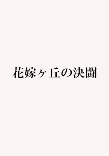 花嫁ヶ丘の決闘 (実業之日本社文庫)