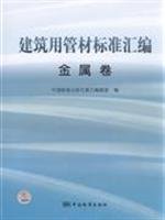 architectural standard pipe assembly: metal volume (other)(Chinese Edition)