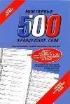 Moi pervye 500 frantsuzskih slov. Samyy bystryy sposob vyuchit frantsuzskiy yazyk 5170744226 Book Cover