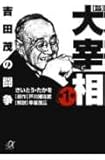 歴史劇画 大宰相 1 吉田茂の闘争 (講談社+α文庫)