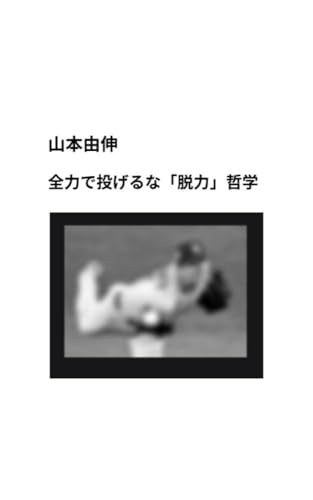 山本由伸 全力で投げるな「脱力」哲学