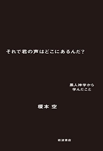 それで君の声はどこにあるんだ？ 黒人神学から学んだこと