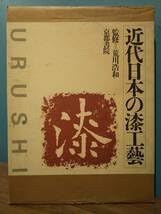 Amazon.co.jp: 近代日本の漆工芸監修＝荒川浩和、解説＝内田篤呉、写真