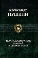 Polnoe sobranie sochinenii v odnom tome