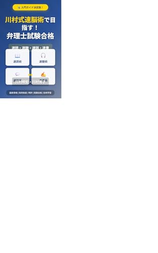 入門ガイド川村式速脳術で目指す弁理士試験合格への第一歩のサムネイル