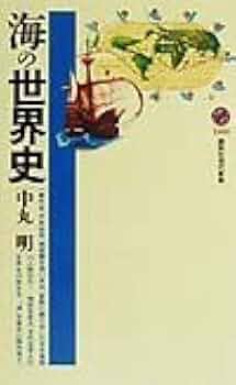 海の世界史 (講談社現代新書 1480) | 中丸 明 |本 | 通販 | Amazon