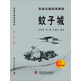 Famous English reading selection ( junior version 4 ) : Mosquito City(Chinese Edition)