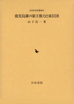 鹿児島藩の領主権力と家臣団 (近世史研究叢書 55)