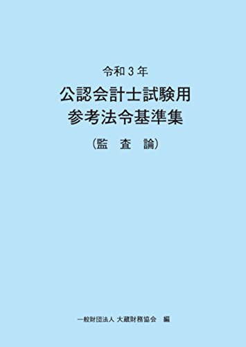 令和4年 公認会計士試験用参考法令基準集(監査論)