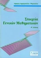 Στοιχεία γενικών μαθηματικών 9604311832 Book Cover