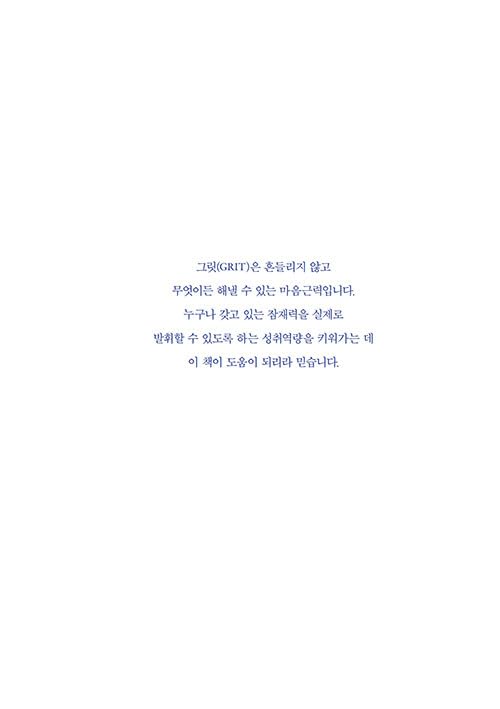 Grit: The Power of Passion and Perseverance – Fully Revised Edition 그릿 Grit - 흔들리지 않고 무엇이든 해내는 마음근력, 전면 개정판 (Korean Book)      Paperback – February 26, 2025