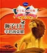 Lion King 2: Simba s Glory (Special Edition) (Hardcover)