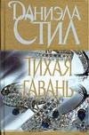 Tikhaya gavan' 517023516X Book Cover