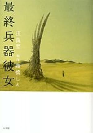 Amazon.co.jp: 最終兵器彼女外伝集世界の果てには君と二人で (ビッグ