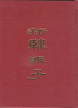 Xin Yi Han Fei Zi (Hardcover) (In Tranditional Chinese)