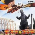 モスラ対ゴジラ [DVD]