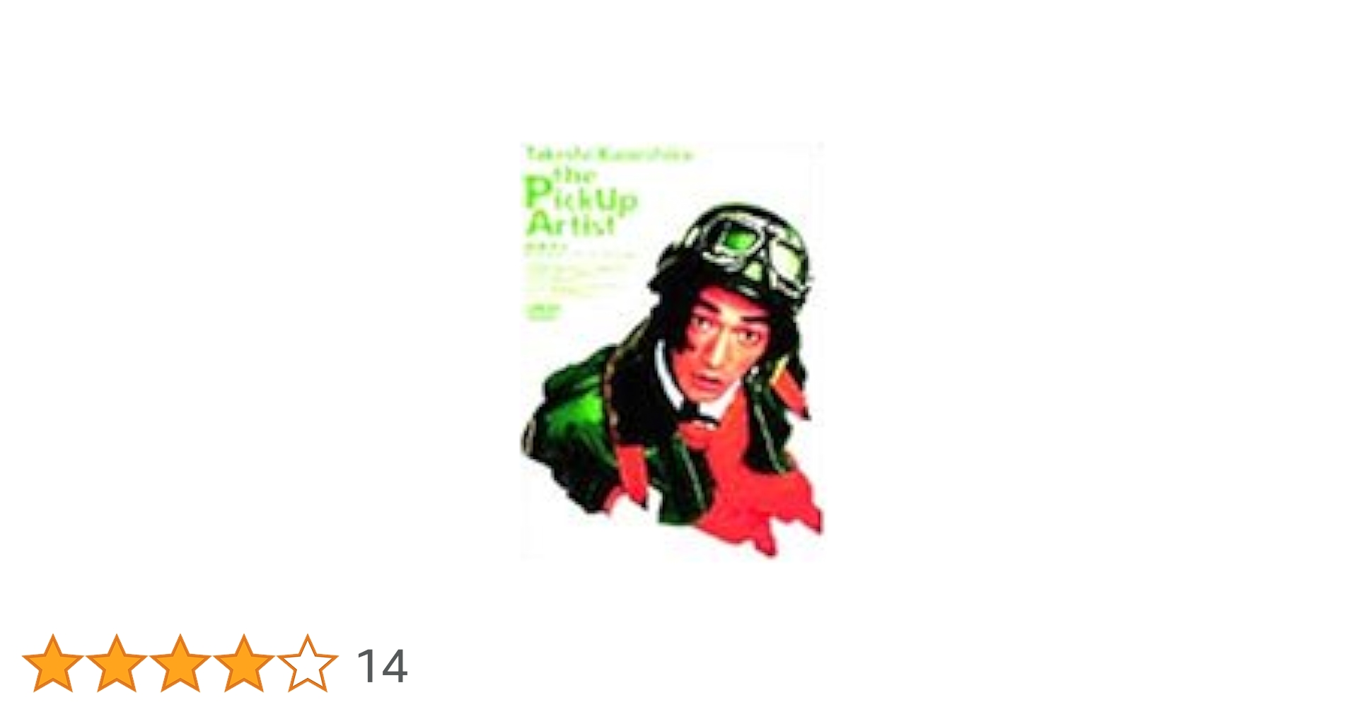Amazon.co.jp: ピックアップ・アーティスト [DVD] : 金城武