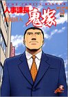 人事課長鬼塚 第15巻 開拓 (ジャンプコミックスデラックス)