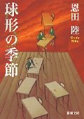 球形の季節 (新潮文庫)