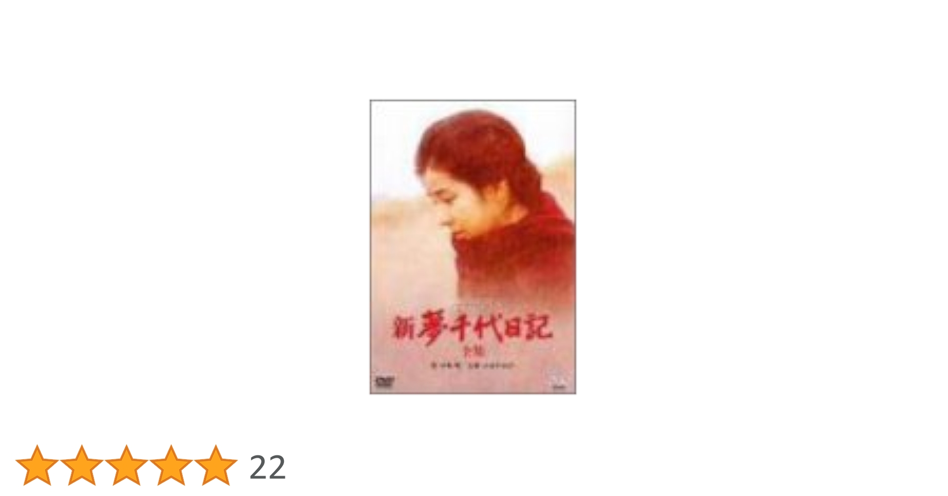 Amazon.co.jp: 新・夢千代日記-全集- [DVD] : 吉永小百合, 松田優作