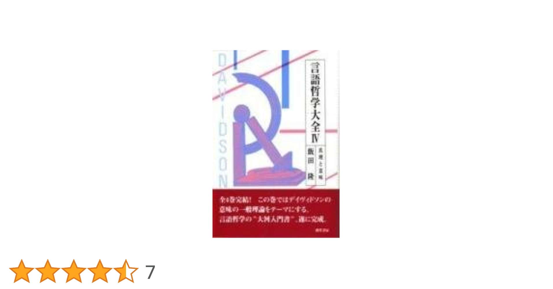 言語哲学大全　全巻セット 言語哲学大全 全巻セット