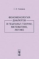 Phenomenology of dialogue in Gestalt theory, mathematics, logic / Fenomenologiya dialogov v geshtalt-teorii, matematike, logike 5397002690 Book Cover
