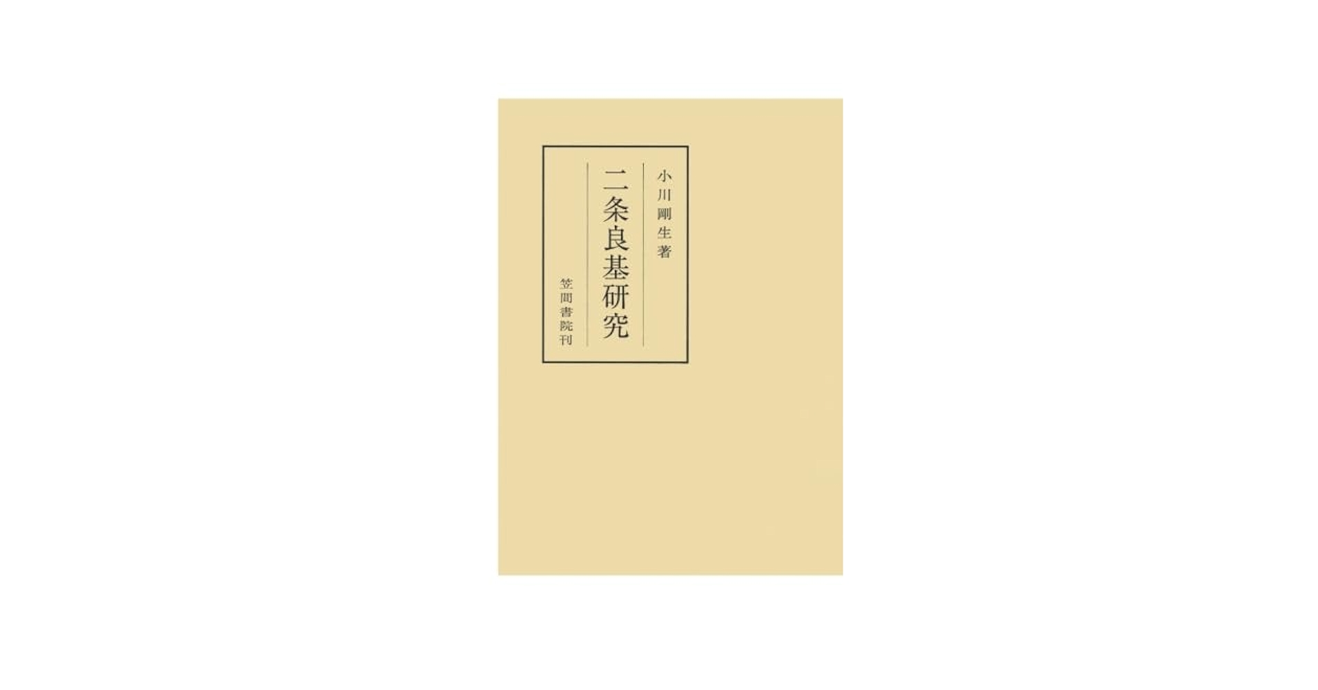 二条良基研究/笠間書院/小川剛生（単行本） 二条良基研究 | 小川剛生 |本 | 通販 | Amazon