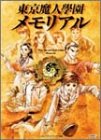 東京魔人學園 メモリアル