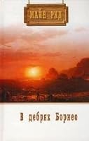 V debriakh Borneo. 5486020341 Book Cover
