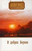 Hardcover V debriakh Borneo. [Russian] Book