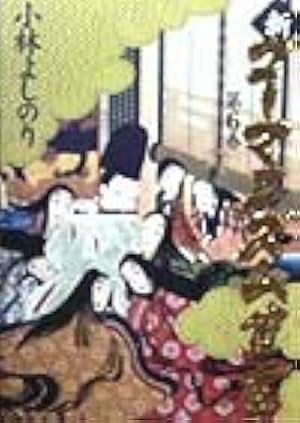 本家 ゴーマニズム宣言 | 小林よしのり |本 | 通販 | Amazon