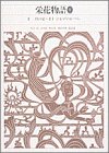 オライリー 無料電子書籍 新編日本古典文学全集 (31) 栄花物語 (1) バイ