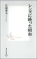 無料電子書籍アプリ レンズに映った昭和 (集英社新書) バイ
